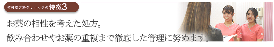 お薬の相性を考えた処方。飲み合わせやお薬の重複まで徹底した管理に努めます。