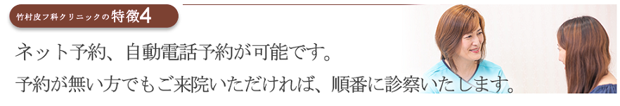 ネット予約、自動電話予約が可能です。予約が無い方でもご来院いただければ、順番に診察いたします。