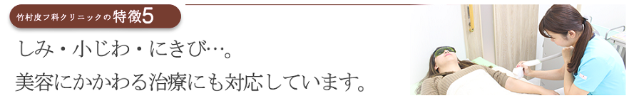 しみ・小じわ・にきび…。美容にかかわる治療にも対応しています。