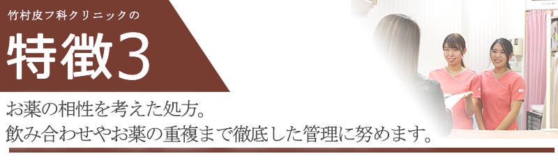 お薬の相性を考えた処方。飲み合わせやお薬の重複まで徹底した管理に努めます。