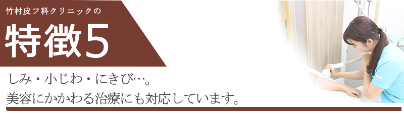 しみ・小じわ・にきび…。美容にかかわる治療にも対応しています。